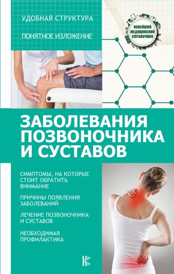 Заболевания позвоночника и суставов Заболевания позвоночника и суставов Савельев Н.Н.