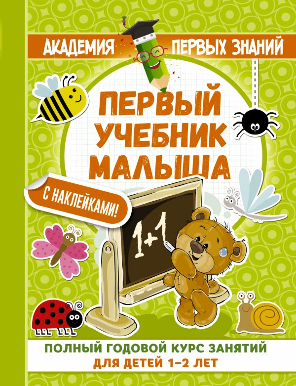 Первый учебник малыша с наклейками. Полный годовой курс занятий для детей 1–2 лет Первый учебник малыша с наклейками. Полный годовой курс занятий для детей 1–2 лет Малышкина М.