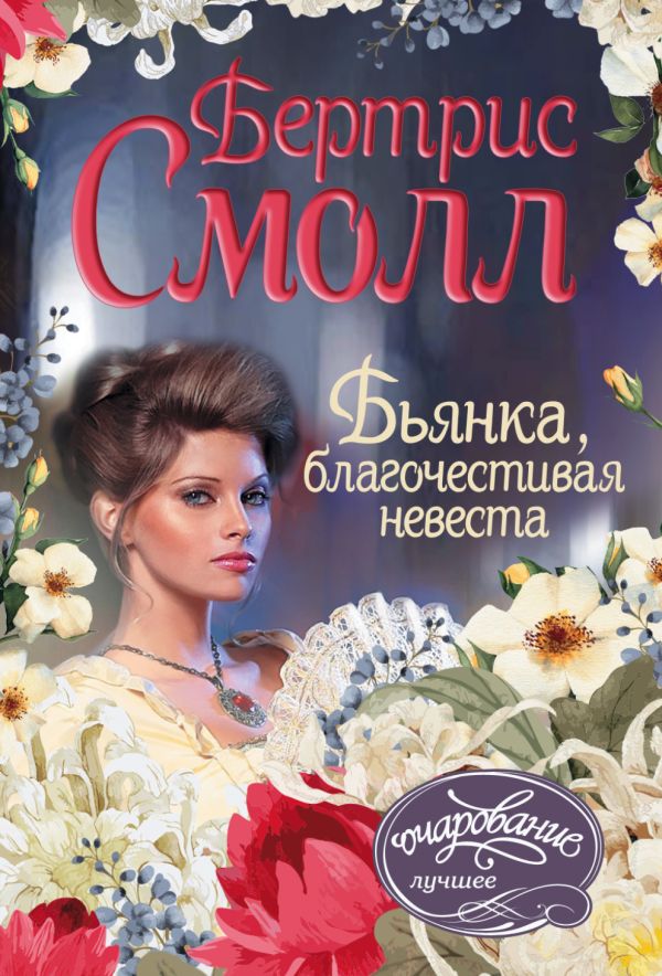 

Бьянка, благочестивая невеста
