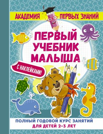 Первый учебник малыша с наклейками. Полный годовой курс занятий для детей 2–3 лет Первый учебник малыша с наклейками. Полный годовой курс занятий для детей 2–3 лет Малышкина М.