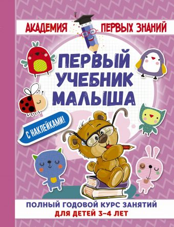 Первый учебник малыша с наклейками. Полный годовой курс занятий для детей 3–4 лет Первый учебник малыша с наклейками. Полный годовой курс занятий для детей 3–4 лет Матвеева А.С.