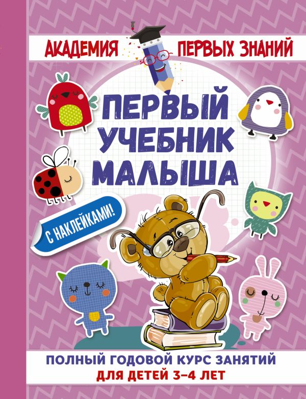 Первый учебник малыша с наклейками. Полный годовой курс занятий для детей 3–4 лет Первый учебник малыша с наклейками. Полный годовой курс занятий для детей 3–4 лет Матвеева А.С.