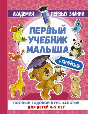 Первый учебник малыша с наклейками. Полный годовой курс занятий для детей 4–5 лет Первый учебник малыша с наклейками. Полный годовой курс занятий для детей 4–5 лет Матвеева А.С.