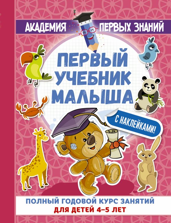 Первый учебник малыша с наклейками. Полный годовой курс занятий для детей 4–5 лет Первый учебник малыша с наклейками. Полный годовой курс занятий для детей 4–5 лет Матвеева А.С.