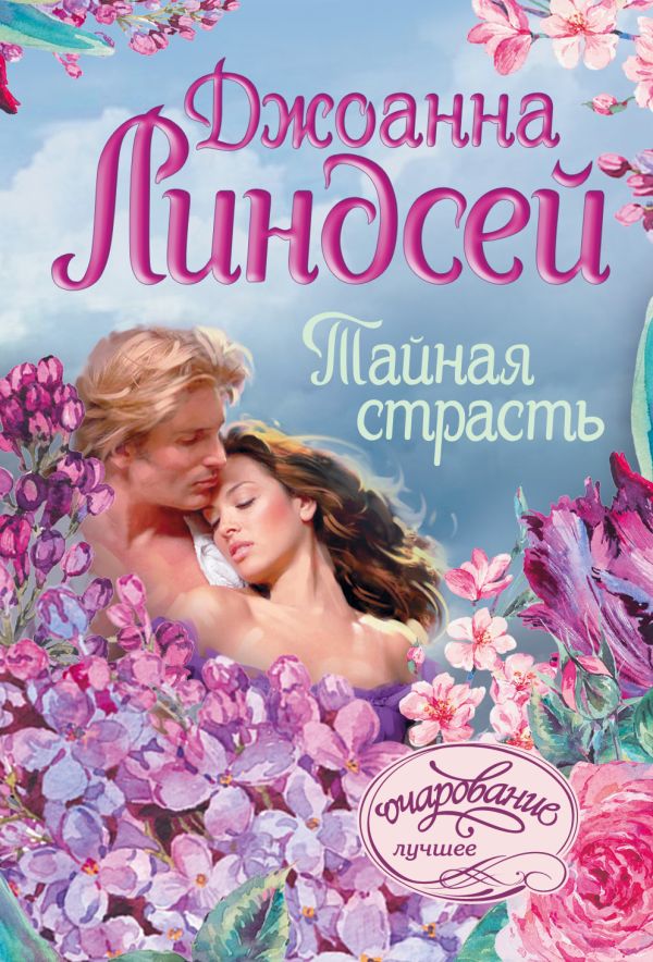 Тайная страсть Тайная страсть Линдсей Д.