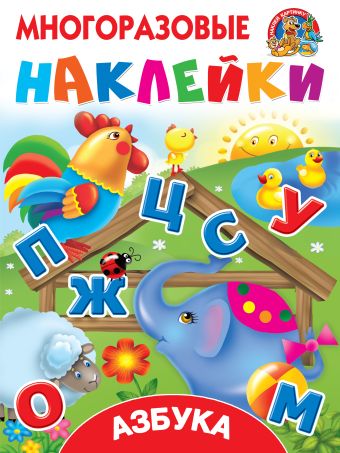 Азбука Азбука Дмитриева В.Г., Горбунова И.В.