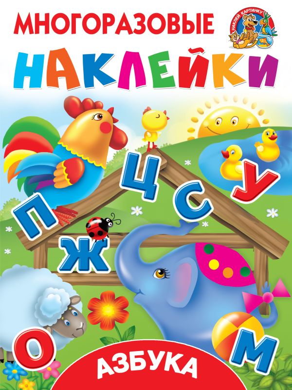 Азбука Азбука Дмитриева В.Г., Горбунова И.В.