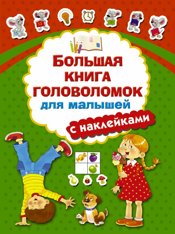 Большая книга головоломок для малышей с наклейками Большая книга головоломок для малышей с наклейками Дмитриева В.Г.