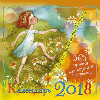 

365 причин для хорошего настроения. Календарь. 2018