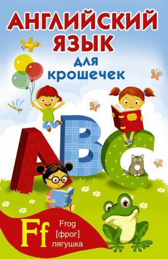 Английский алфавит для крошечек Английский алфавит для крошечек Дмитриева В. Г., Двинина Л.В.