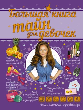 Большая книга тайн для девочек Большая книга тайн для девочек .