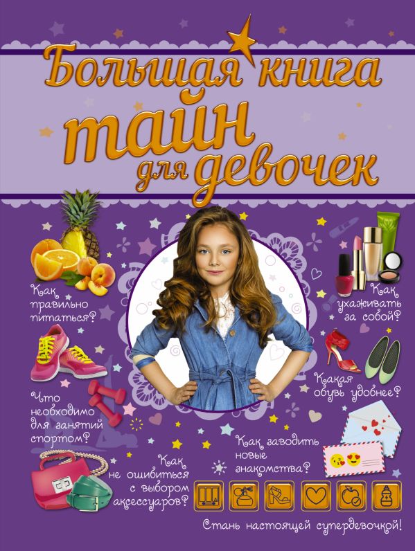 Большая книга тайн для девочек Большая книга тайн для девочек .