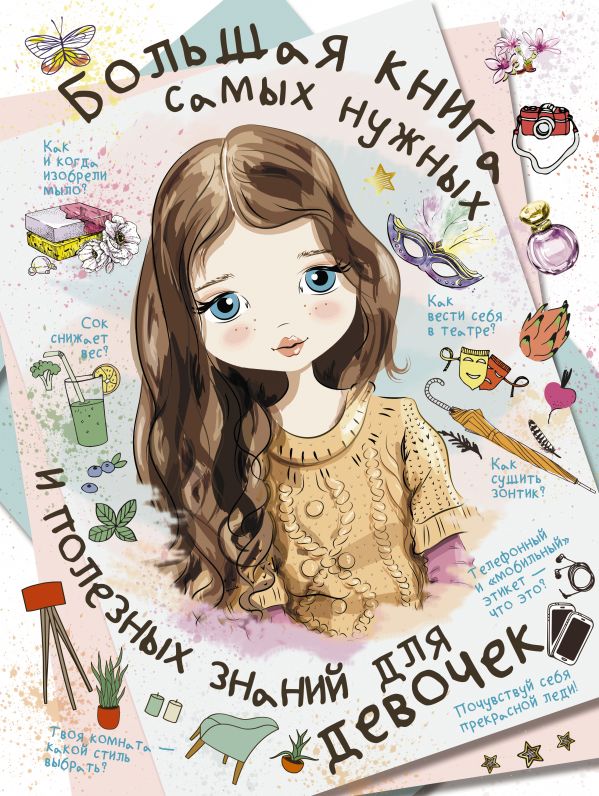 Zakazat.ru: Большая книга самых нужных и полезных знаний для девочек. Блохина Ирина Валериевна, Хомич Елена Олеговна, Мерников Андрей Геннадьевич, Гордиевич Дарья Ивановна
