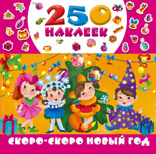 Скоро-скоро Новый год Скоро-скоро Новый год Горбунова И.В., Дмитриева В.Г.