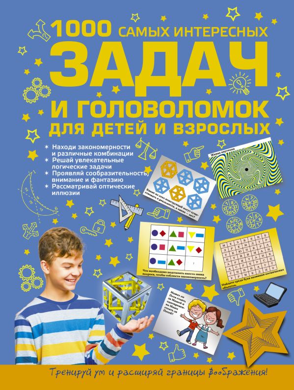 1000 самых интересных задач и головоломок для детей и взрослых 1000 самых интересных задач и головоломок для детей и взрослых .