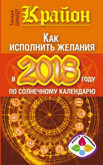 

Крайон. Как исполнить желания в 2018 году по солнечному календарю