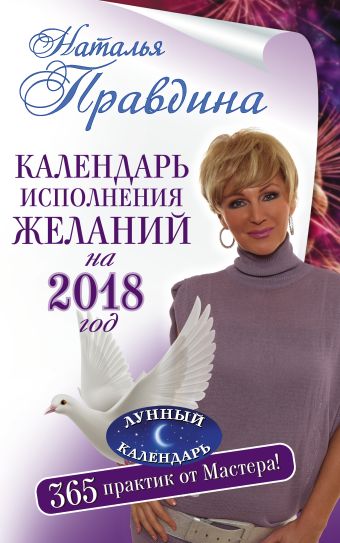 

Календарь исполнения желаний на 2018 год. 365 практик от Мастера. Лунный календарь
