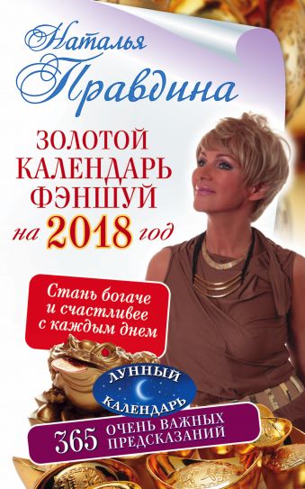 Правдина Наталия Борисовна Золотой календарь фэншуй на 2018 год. 365 очень важных предсказаний. Стань богаче и счастливее с каждым днем