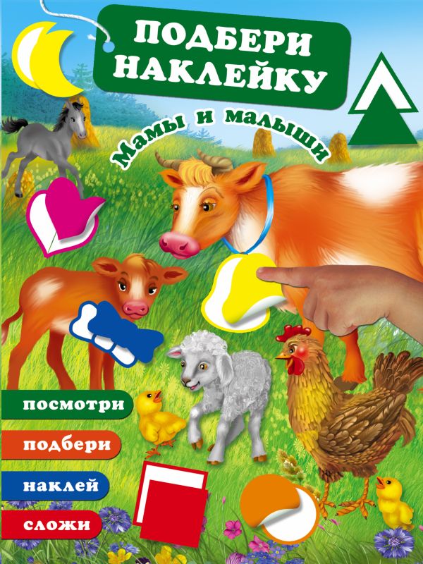 Мамы и малыши Мамы и малыши Дмитриева В.Г.