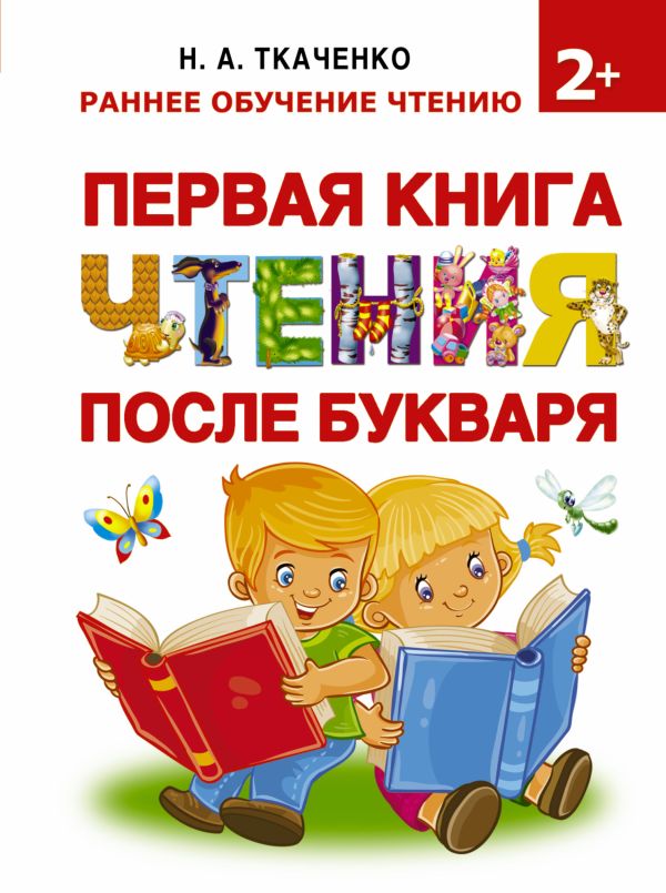 Первая книга чтения после букваря Первая книга чтения после букваря Ткаченко Н.А., Тумановская М.П.