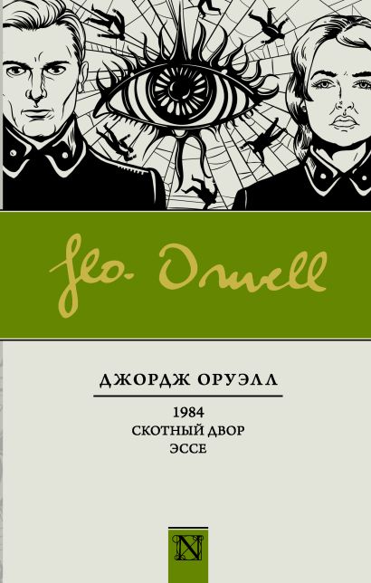 Книга 1984. Скотный двор. Эссе • Джордж Оруэлл – купить книгу по низкой ...
