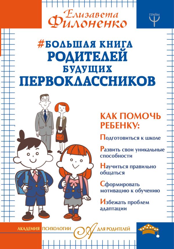 Большая книга родителей будущих первоклассников Большая книга родителей будущих первоклассников Филоненко Елизавета