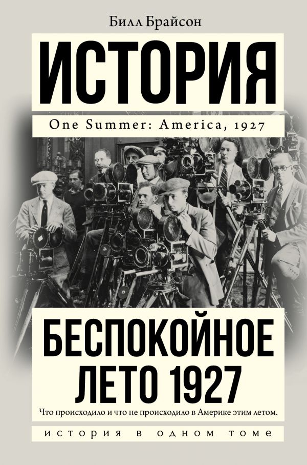 Zakazat.ru: Беспокойное лето 1927. Брайсон Билл