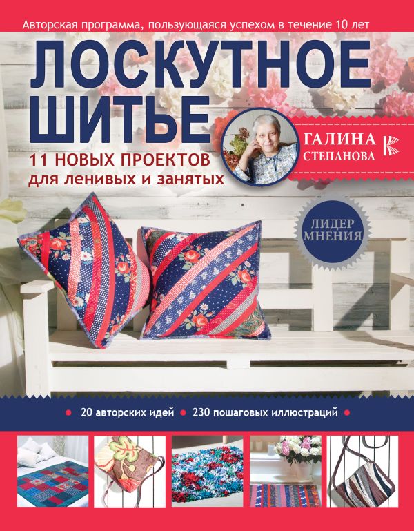 

Лоскутное шитье. 11 новых проектов для ленивых и занятых