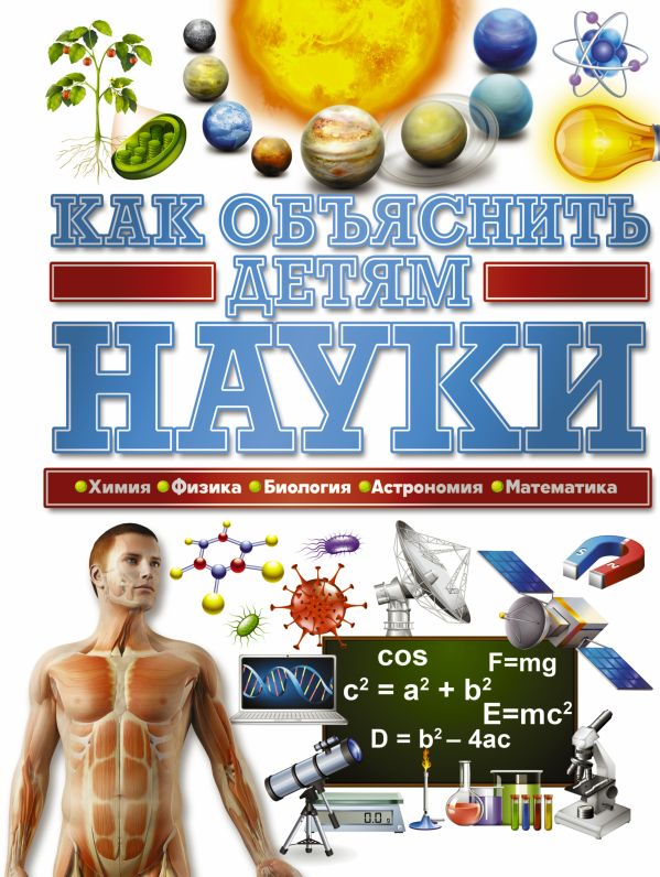 Zakazat.ru: Как объяснить детям науки. .