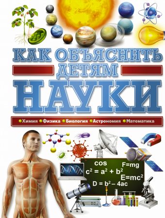 Как объяснить детям науки Как объяснить детям науки .