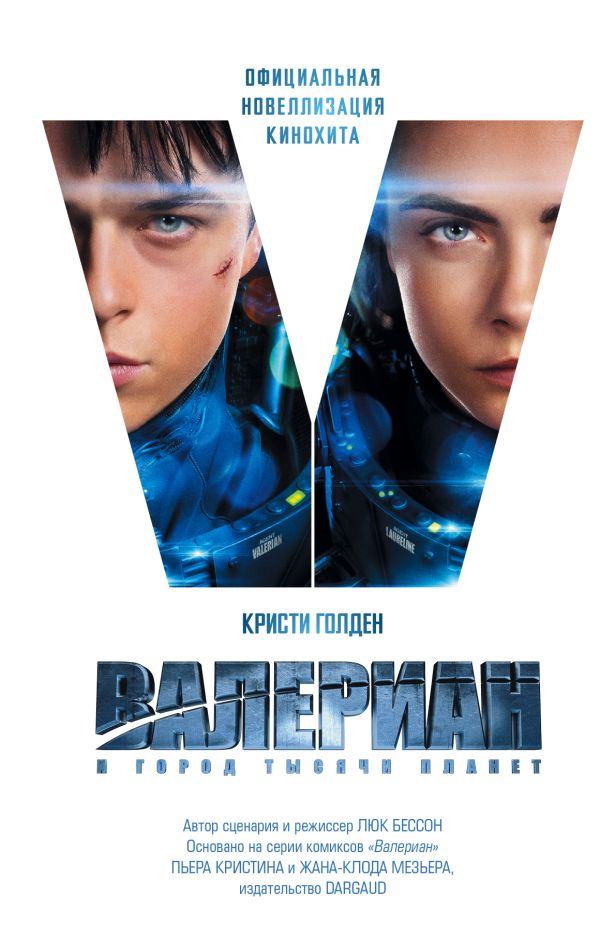 Zakazat.ru: Валериан и Город Тысячи Планет: Официальная новеллизация кинохита. Голден Кристи