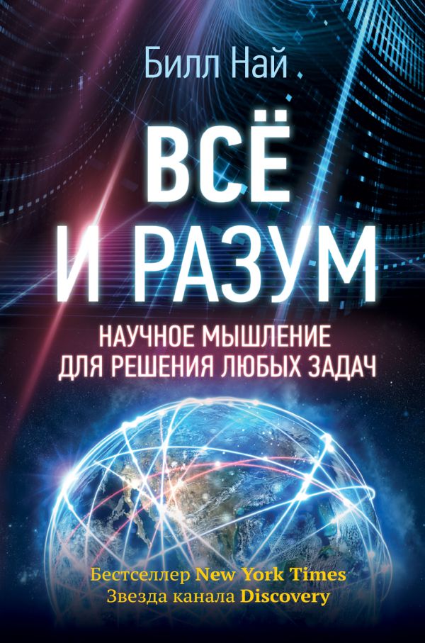 Всё и разум. Научное мышление для решения любых задач. Най Билл