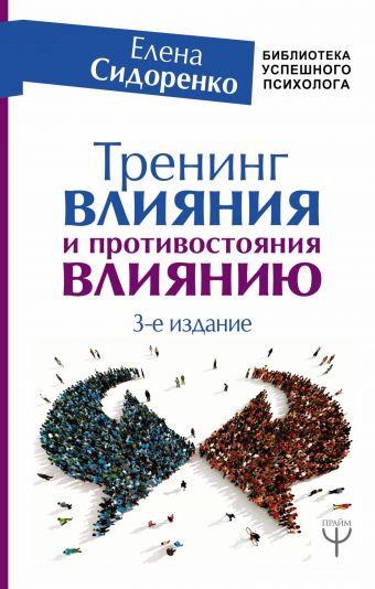 Сидоренко Елена Васильевна Тренинг влияния и противостояния влиянию. 3-е издание