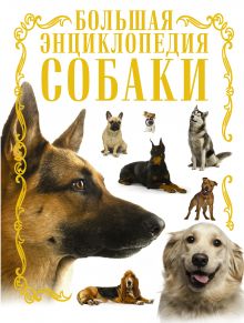 Собаки. Большая энциклопедия