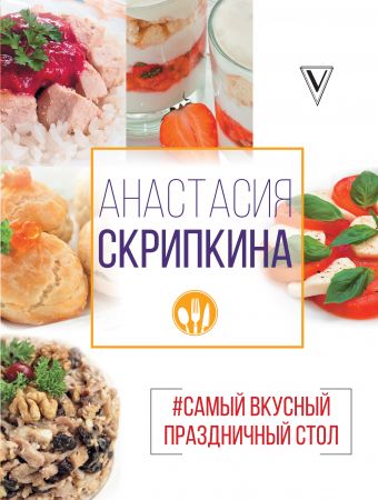 #Самый вкусный праздничный стол #Самый вкусный праздничный стол Скрипкина А.Ю.