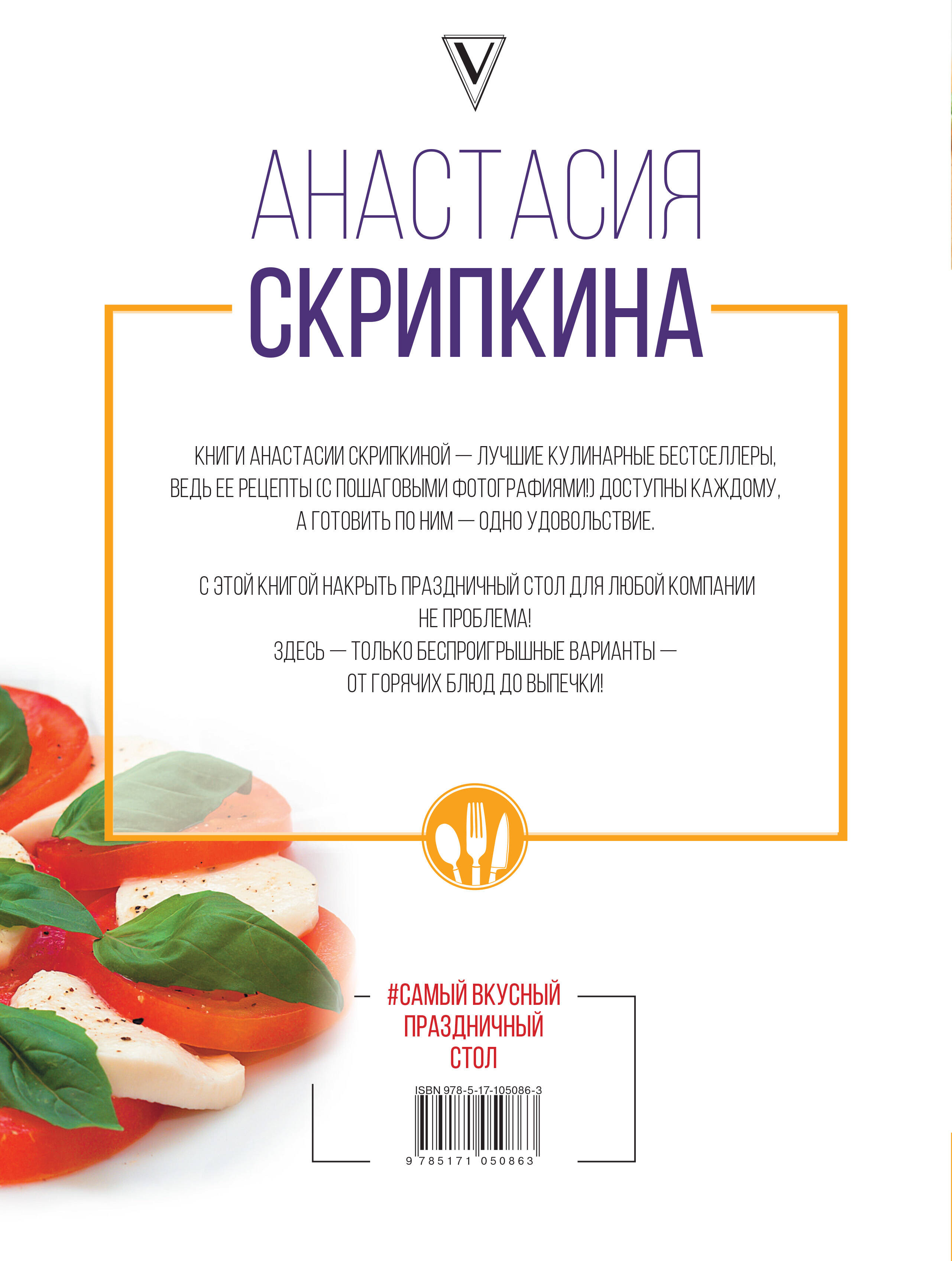 Самый вкусный праздничный стол (Скрипкина Анастасия Юрьевна). ISBN:  978-5-17-105086-3 ➠ купите эту книгу с доставкой в интернет-магазине  «Буквоед»