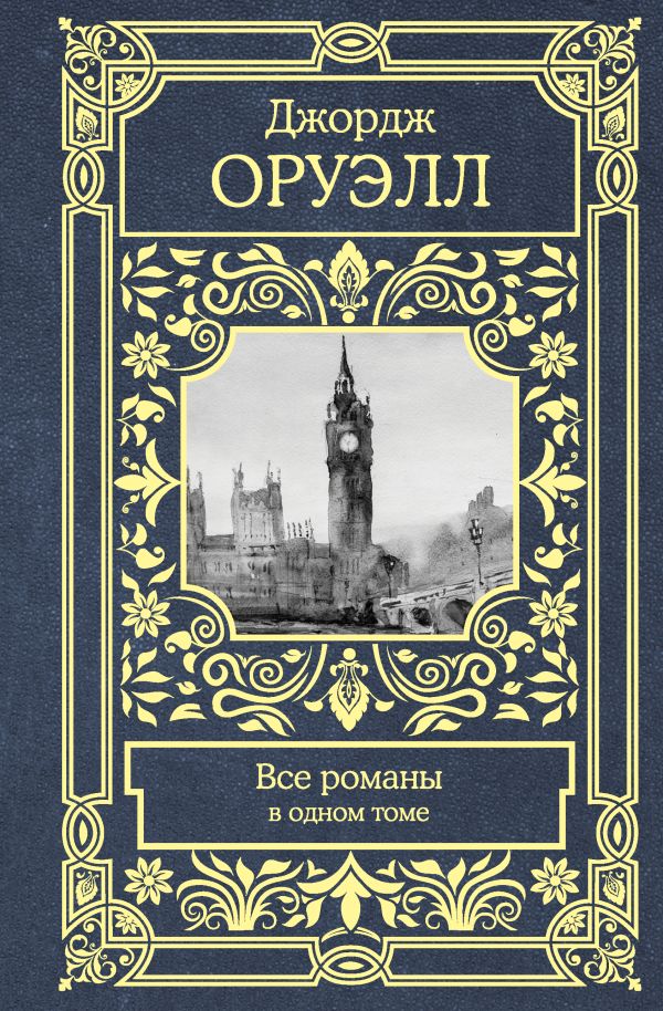 Все романы в одном томе. Оруэлл Джордж