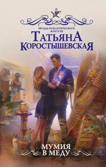Мумия в меду Мумия в меду Коростышевская Т.