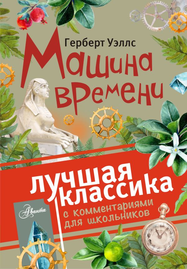 Машина времени Машина времени Уэллс Г.