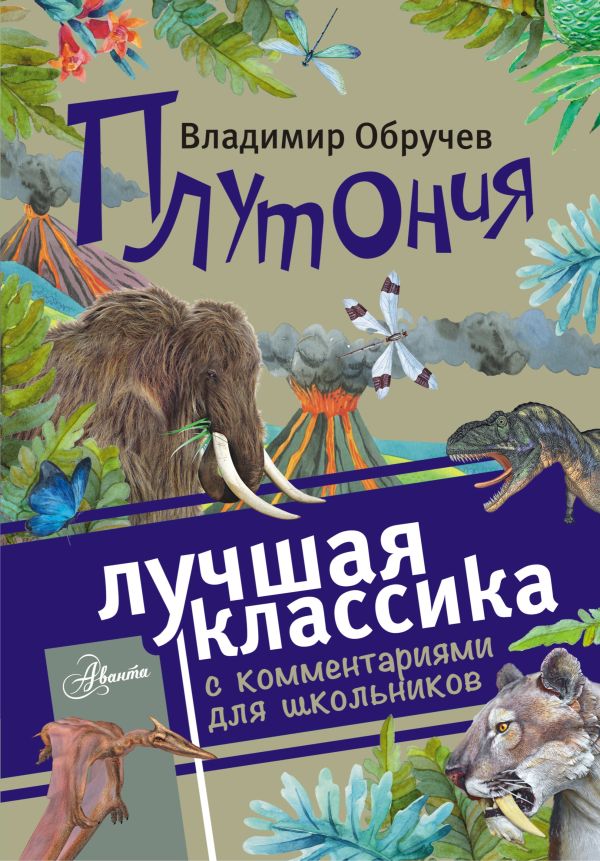 Плутония Плутония Обручев В.А.