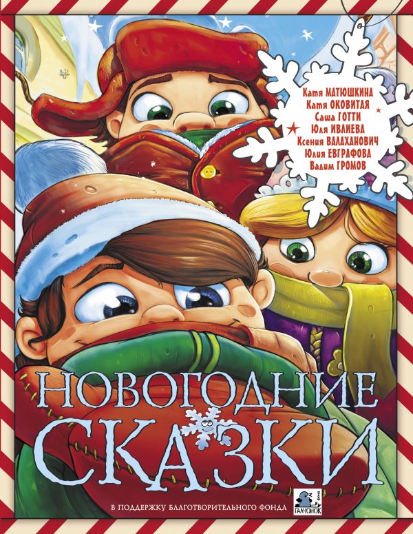 Новогодние сказки Новогодние сказки Матюшкина К., Оковитая Е.В.