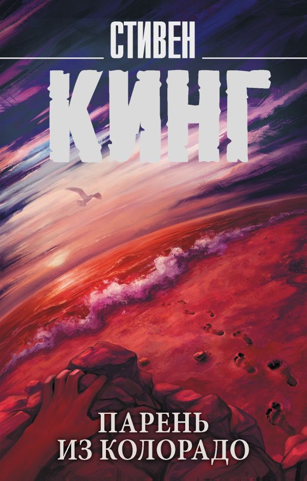 Zakazat.ru: Парень из Колорадо. Кинг Стивен