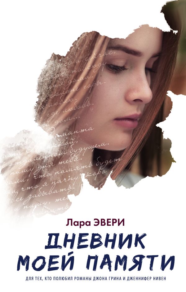 

Дневник моей памяти