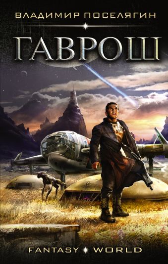 Гаврош Гаврош Поселягин В.Г.