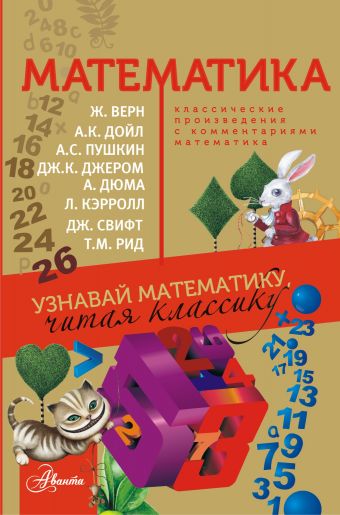 Математика Математика Верн Ж., Дойл А.К., Кэрролл Л., Джером К.Д., Дюма А., Свифт Д., Рид Т.