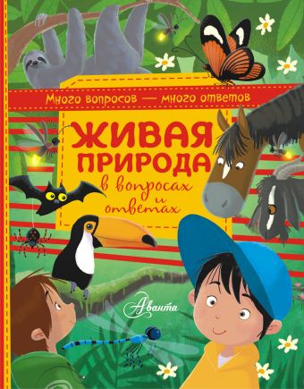 Живая природа в вопросах и ответах Живая природа в вопросах и ответах .