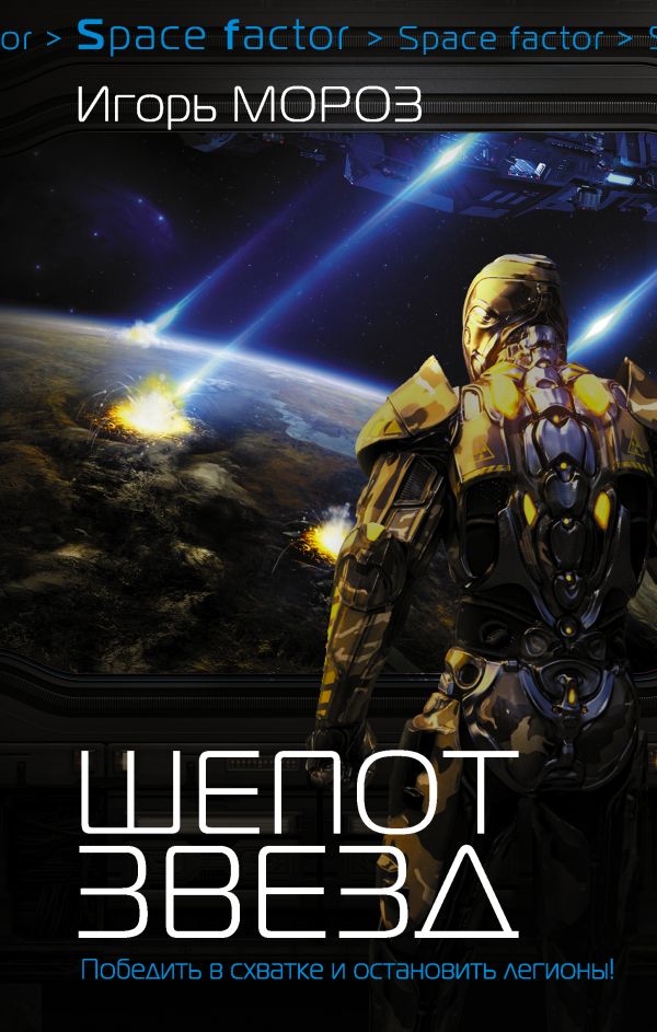Zakazat.ru: Шепот звезд. Мороз Игорь Сергеевич