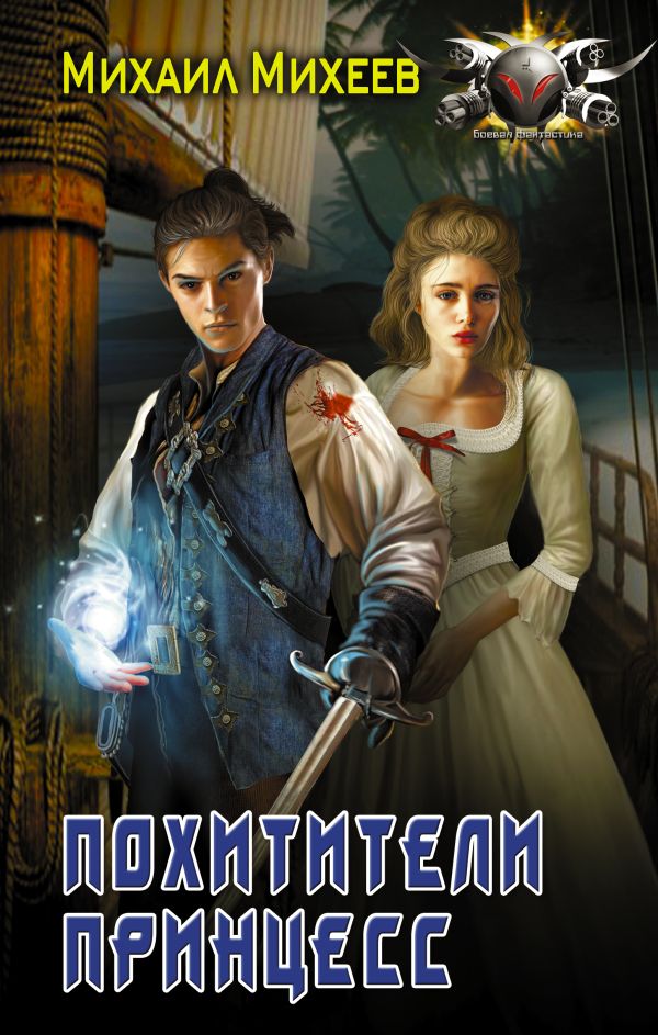 Zakazat.ru: Похитители принцесс. Михеев Михаил Александрович