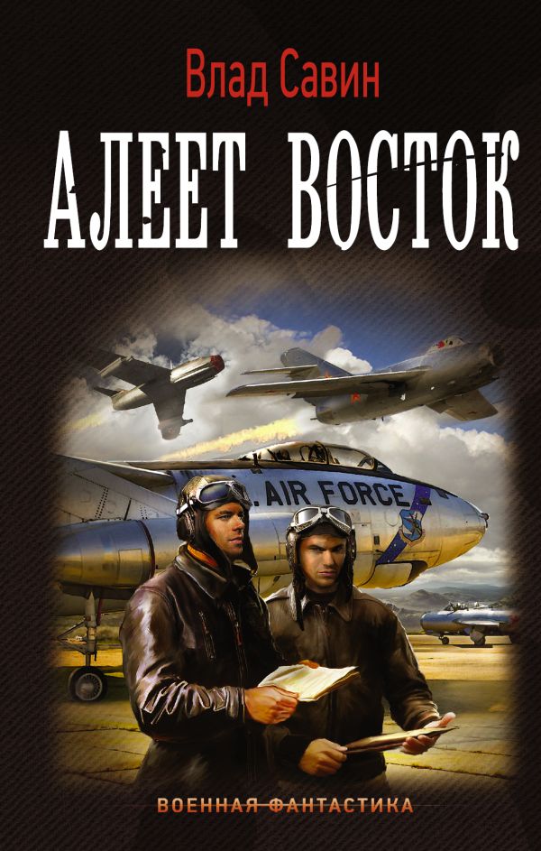 Zakazat.ru: Алеет восток. Савин Влад