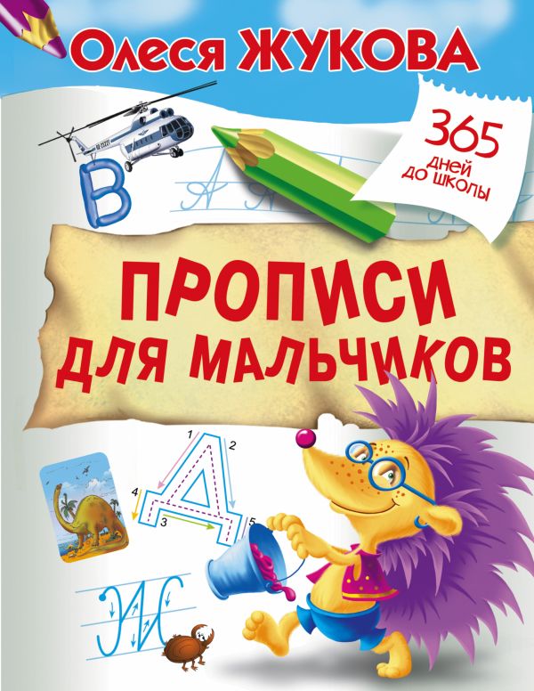 Прописи для мальчиков Прописи для мальчиков Жукова О.С.